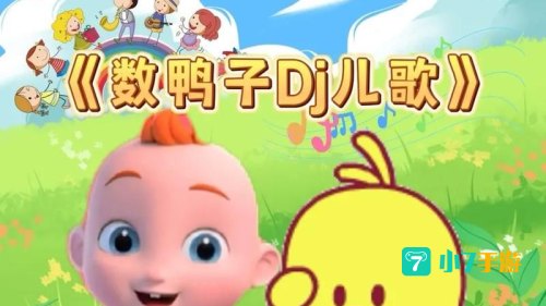 儿歌视频免费下载