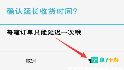 延长收货时间
