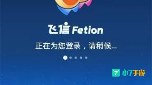 飞信企业版