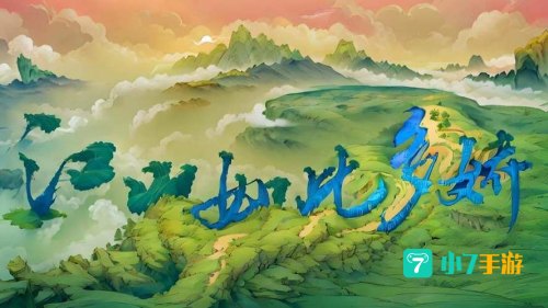 江山如此多娇下载