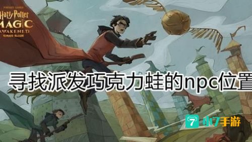 寻找派发巧克力蛙的npc
