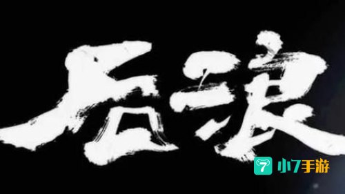 后浪是什么梗