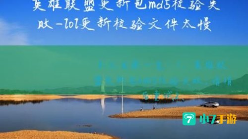 lol更新包md5校验失败