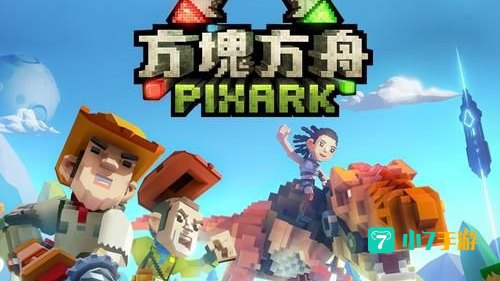 方舟方块世界