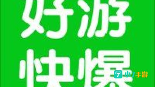 好游快暴下载