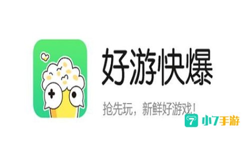 好游快暴下载