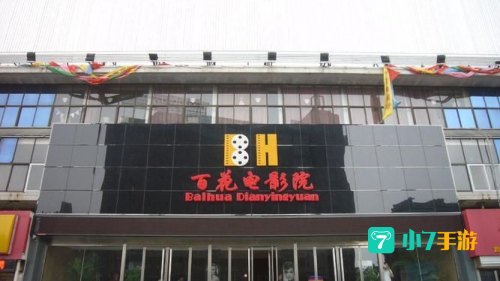 百花影院