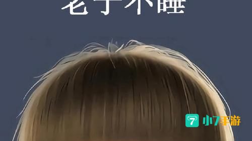 老娘不睡壁纸