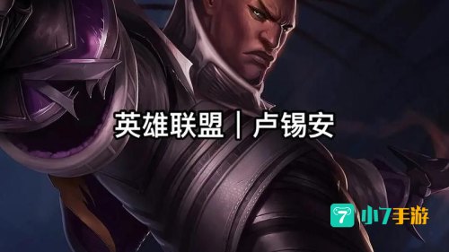 英雄联盟卢锡安