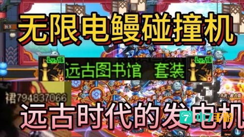 电鳗碰撞机