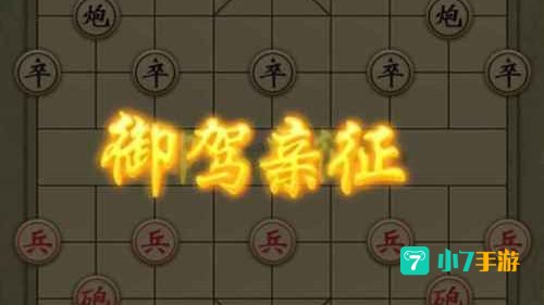 万宁象棋