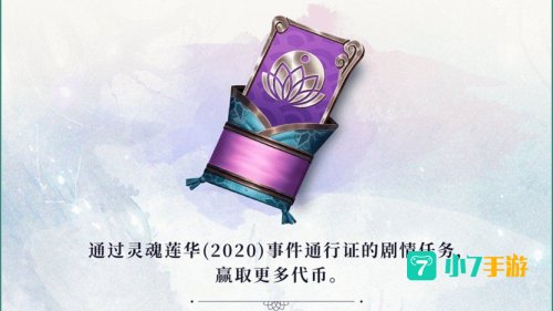 灵魂莲华通行证