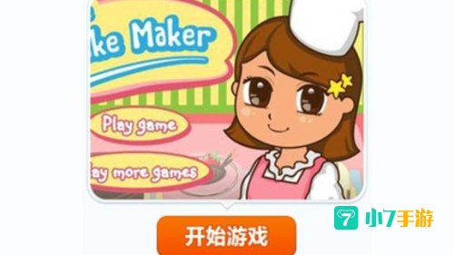 美眉做蛋糕小游戏