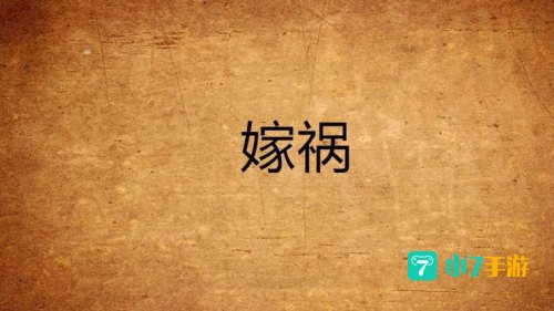 焦点嫁祸