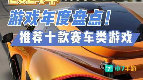 竞速类游戏