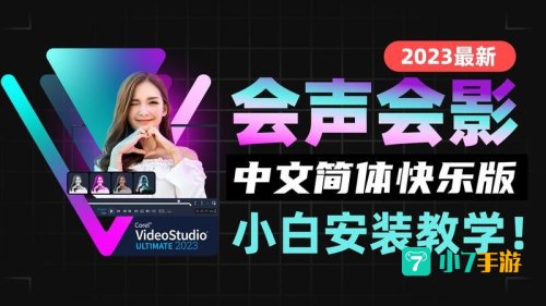 会声会影 下载
