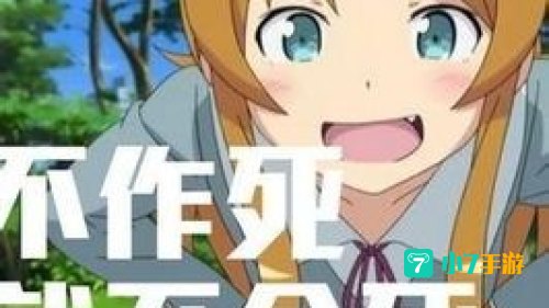不作死就不会死 游戏