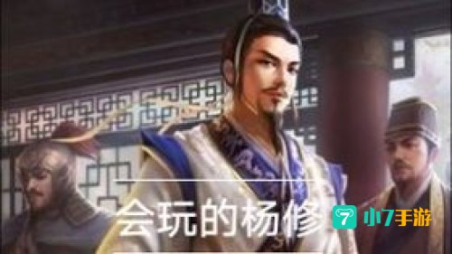 三国杀杨修