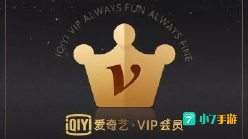 爱奇艺vip会员