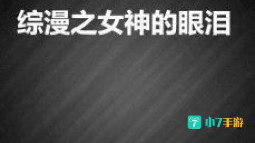 女神的眼泪