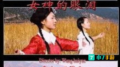 女神的眼泪