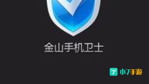 金山手机卫士塞班