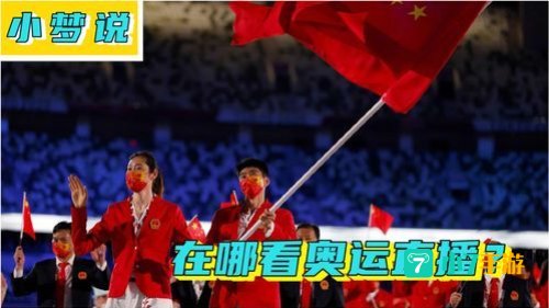 奥运会直播在哪看