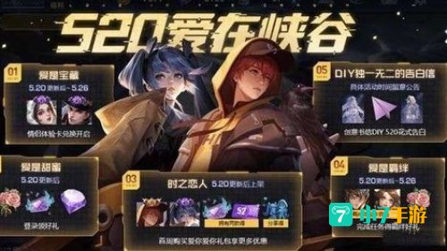 王者荣耀520返场