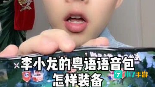 李小龙粤语语音包怎么用