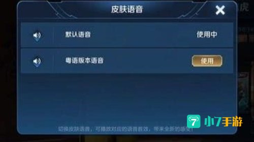 李小龙粤语语音包怎么用